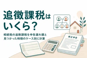 相続税の追徴課税を申告漏れ額と見つかった時期のケース別に計算する記事のアイキャッチ