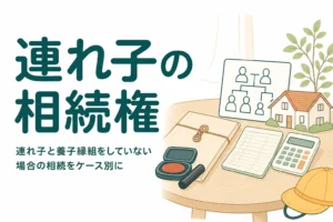 養子縁組をしていない連れ子が再婚相手の遺産を相続できるかを解説する記事のアイキャッチ