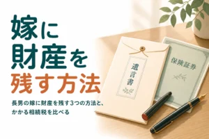 義父が長男の嫁に財産を残す3つの方法と相続税を比べる記事のアイキャッチ