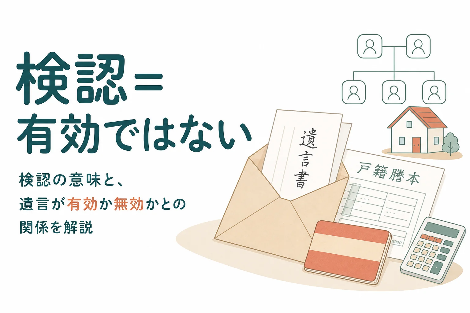 検認の意味と、検認を受けても遺言が有効とは限らない理由を解説する記事のアイキャッチ