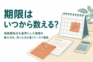 相続開始日と期限の数え方を解説する記事のアイキャッチ