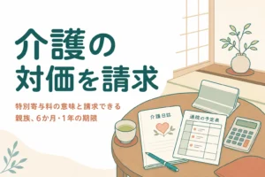 特別寄与料の意味と請求期限をケースで確認する記事のアイキャッチ