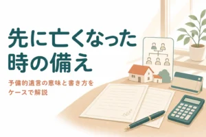 受け取る人が先に亡くなった時に備える予備的遺言の意味と書き方を解説する記事のアイキャッチ