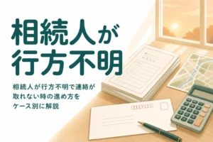 相続人が行方不明・音信不通・海外在住の時の進め方をケース別に解説する記事のアイキャッチ