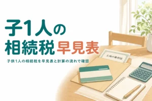 子ども1人が相続する時の相続税を早見表と計算の流れで解説する記事のアイキャッチ