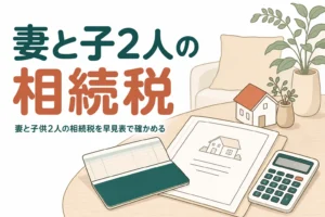 妻と子ども2人が相続する時の相続税を早見表で確かめる記事のアイキャッチ