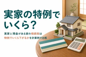 実家と預金がある家の相続税が特例でいくら下がるかを比べる記事のアイキャッチ