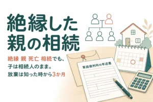 絶縁していた親が亡くなった時に相続人としてどう動くかを解説する記事のアイキャッチ