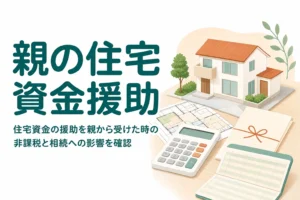 親から住宅資金の援助を受ける時の非課税と相続への影響を確かめる記事のアイキャッチ