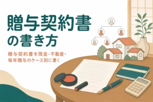 現金・不動産・毎年贈与のケース別に贈与契約書の書き方と文例を解説する記事のアイキャッチ