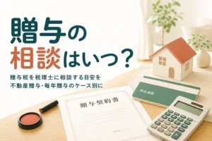 贈与税を税理士に相談すべきケースを不動産贈与や毎年の贈与で比べる記事のアイキャッチ