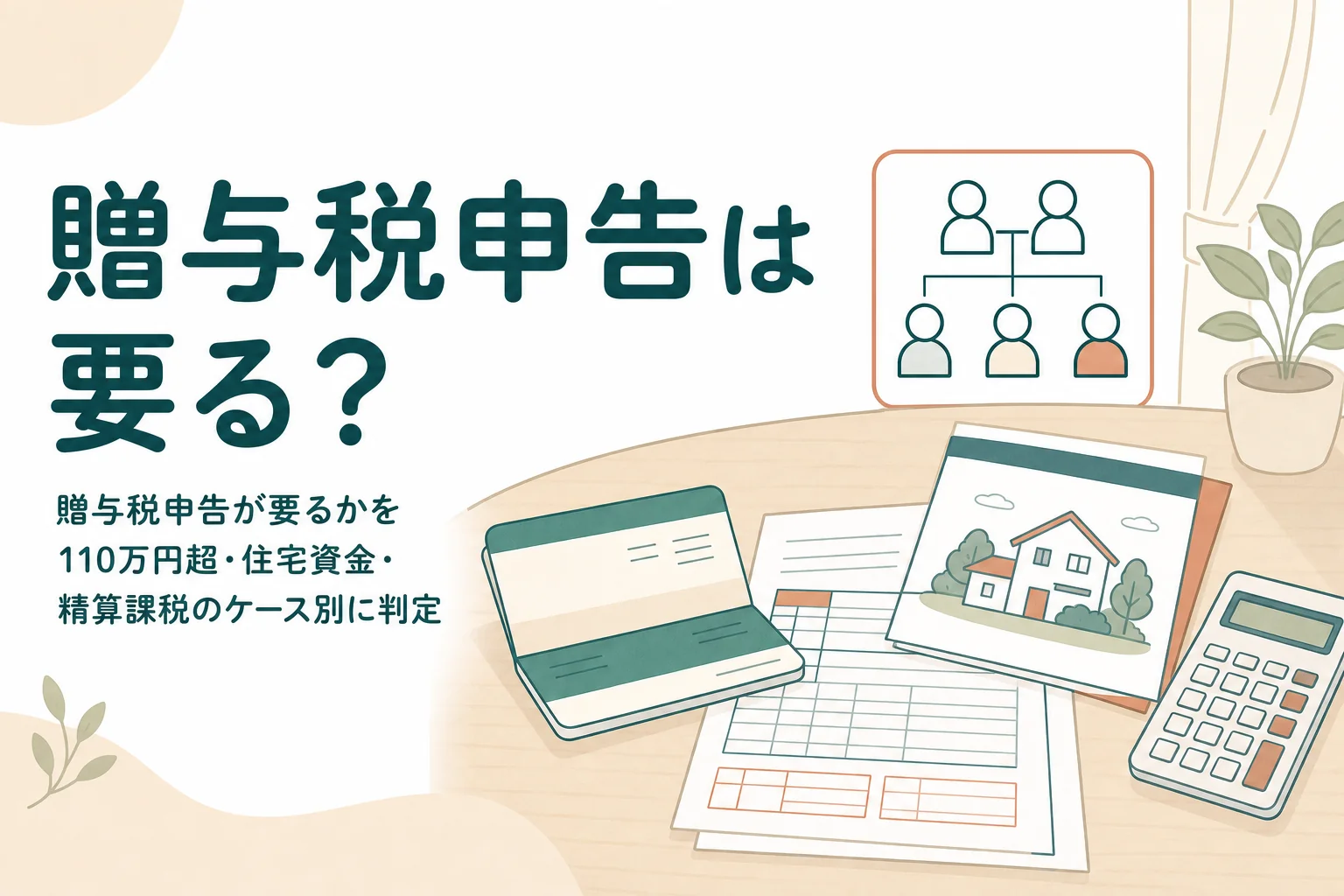 贈与税申告が要るかを贈与の内容別に判定する記事のアイキャッチ